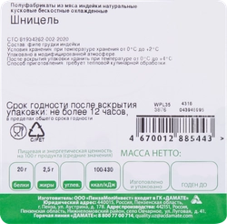 Шницель из филе грудки индейки натуральный ИНДИЛАЙТ, 400г