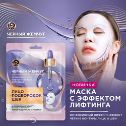 Маска тканевая для лица и шеи ЧЕРНЫЙ ЖЕМЧУГ Лифтинг-эффект, 20,7г