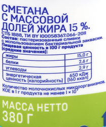 Сметана ЛЕНТА 15%, без змж, 380г