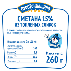 Сметана из топленых сливок ПРОСТОКВАШИНО 15%, без змж, 260г