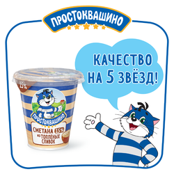 Сметана из топленых сливок ПРОСТОКВАШИНО 15%, без змж, 260г