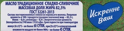 Масло сливочное ИСКРЕННЕ ВАШ 82,5%, без змж, 180г