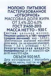 Молоко пастеризованное ИСКРЕННЕ ВАШ отборное 3,4–6%, без змж, 930г