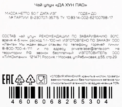 Чай зеленый ЛЕНТА Да Хун Пао улун, листовой, 50г