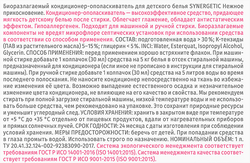 Кондиционер для детского белья SYNERGETIC Нежное прикосновение, 1л