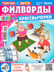 Изображение товара Журнал Тещин язык + Зятек. Филворды
