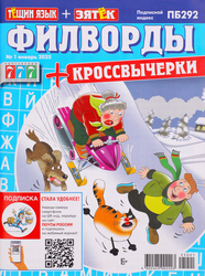 Журнал Тещин язык + Зятек. Филворды