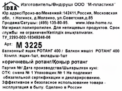 Ящик балконный IDEA 40см, ротанг, Арт. М3225