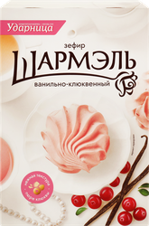 Зефир ШАРМЭЛЬ Ванильно-клюквенный, 255г