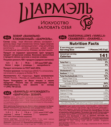 Зефир ШАРМЭЛЬ Ванильно-клюквенный, 255г