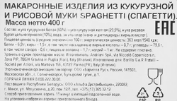 Макароны безглютеновые BARILLA Gluten Free Spaghetti № 5, 400г