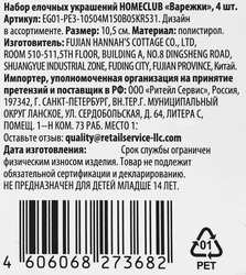 Набор елочных украшений HOMECLUB Классическое рождество Варежки 10,5см, пластик Арт. EG01-PE3-10504M150B05KR531, 4шт