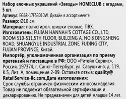 Набор елочных украшений HOMECLUB Классическое рождество Звезды 10см, пластик Арт. EG68-17F53010W, 5шт