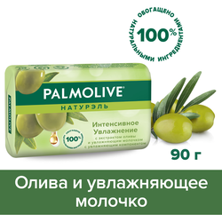 Туалетное мыло PALMOLIVE Натурэль Интенсивное увлажнение с экстрактом оливы и увлажняющим молочком, 90г