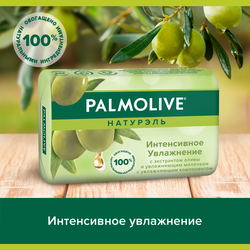 Туалетное мыло PALMOLIVE Натурэль Интенсивное увлажнение с экстрактом оливы и увлажняющим молочком, 90г