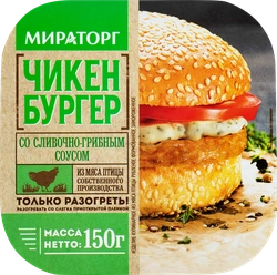 Чикенбургер МИРАТОРГ со сливочно-грибным соусом, 150г
