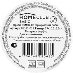 Тарелка сервировочная HOMECLUB Рыбка, фарфор, 13x10,3x5,3см Арт. HB3440\0S321-028