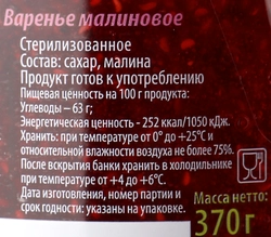 Варенье ДОМАШНЕЕ Вологодское малиновое, 370г