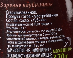 Варенье ДОМАШНЕЕ Вологодское клубничное, 370г