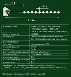 Гирлянда HOMECLUB Хлопковые шары 10 ламп, d=5см, IP20 Арт. LTAL2182