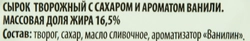 Сырок творожный РОСТАГРОЭКСПОРТ с ванилином 16,5%, без змж, 90г