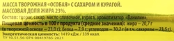 Масса творожная РОСТАГРОЭКСПОРТ Особая с курагой 23%, без змж, 180г