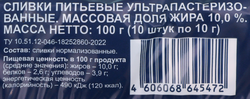 Сливки стерилизованные BONVIDA 10% порционные, без змж, 10x10г
