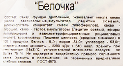 Конфеты Ф.КРУПСКОЙ Белочка, 200г