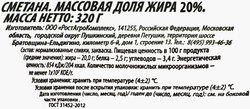 Сметана РОСТАГРОЭКСПОРТ 20%, без змж, 320г