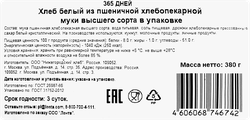 Хлеб белый 365 ДНЕЙ высший сорт, 380г