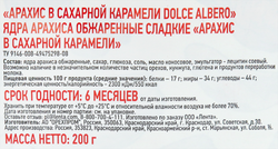 Арахис DOLCE ALBERO в карамели, 200г
