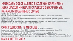 Миндаль DOLCE ALBERO в соленой карамели, 200г