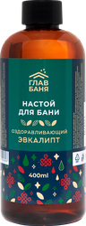 Ароматизатор для бани и сауны ГЛАВБАНЯ Эвкалипт, Арт. Б22005, 400мл