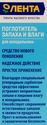 Поглотитель запаха и влаги для холодильника ЛЕНТА