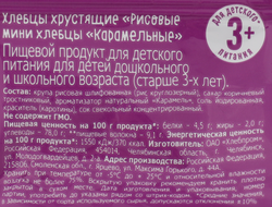 Хлебцы-мини рисовые JR KORNER карамельные, 30г