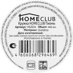 Кружка HOMECLUB Пионы 460мл, фарфор Арт. B514C817E/F,HS2024