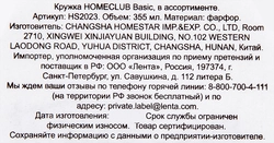 Кружка HOMECLUB Basic 355мл, фарфор, в ассортименте, Арт. 49301,HS2023