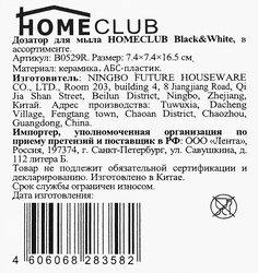 Дозатор для мыла HOMECLUB Black&White, керамика Арт. B0529R