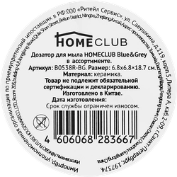 Дозатор для мыла HOMECLUB Blue&Grey, керамика Арт. B0538R-BG