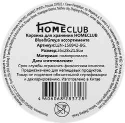 Корзина для хранения HOMECLUB Blue&Grey 26,5x32,5x20,5см, в ассортименте Арт. LEN-150842-BG