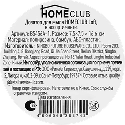 Дозатор для мыла HOMECLUB Loft, полирезина, дерево, пластик Арт. B5456A-1