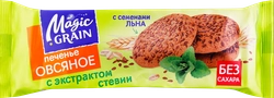 Печенье овсяное сдобное MAGIC GRAIN с семенами льна и экстрактом стевии, 150г