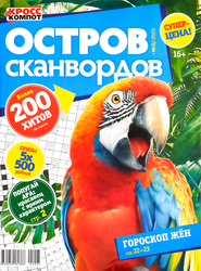 Изображение товара Журнал Остров сканвордов