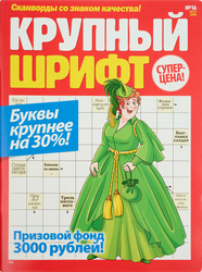 Изображение товара Газета Крупный шрифт