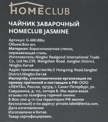 Чайник заварочный HOMECLUB Jasmine боросиликатное стекло, нержавеющая сталь Арт. G-MK1880