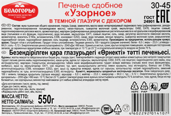 Печенье БЕЛОГОРЬЕ Узорное в темной глазури с декором, 550г