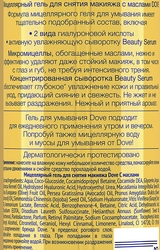 Гель мицеллярный для снятия макияжа DOVE с маслами, 120мл