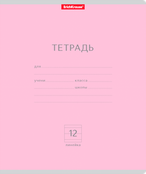 Тетрадь ERICHKRAUSE Классика 12 листов, в линейку, Арт. 35201