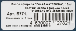 Масло эфирное ГЛАВБАНЯ Сосна, Арт. Б771, 17мл