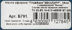 Масло эфирное ГЛАВБАНЯ Эвкалипт, Арт. Б791, 17мл